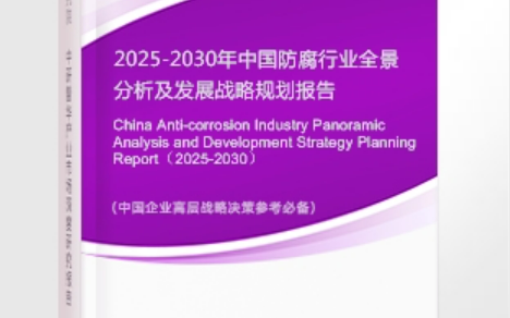 本溪安特佳防腐为您解读2025防腐行业市场规模及未来趋势分析