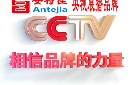 本溪喜邦地坪-安特佳防腐涂料荣登CCTV央视展播