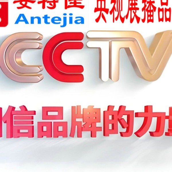 本溪喜邦地坪-安特佳防腐涂料荣登CCTV央视展播